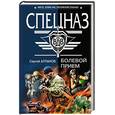 russische bücher: Алтынов Сергей Евгеньевич - Болевой прием