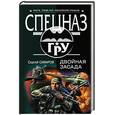 russische bücher: Самаров Сергей Васильевич - Двойная засада
