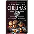russische bücher: Молчанов Андрей Алексеевич - Экспедиция в один конец