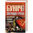 russische bücher: Бунич Игорь Львович - Операция "Гроза". Фатальная ошибка Сталина