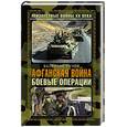 russische bücher: Рунов Валентин Александрович - Афганская война. Боевые операции