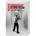 russische bücher: Карышев Валерий Михайлович - Криминальная история России. 1989-1993. Люберецкие. Парни из Солнцева