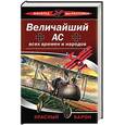 russische bücher: Рихтгофен Манфред фон - Величайший ас всех времен и народов