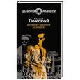 russische bücher: Донской Сергей Георгиевич - Резидент внешней разведки