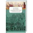 russische bücher: Назаревский В.В. - Москва - сердце России. Восемь веков истории.