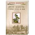 russische bücher: Рыжкова Н. - Донское казачество в войнах ХХ века