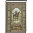 russische bücher: Кобылин В - Император Николай II и заговор генералов