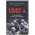russische bücher: Мощанский И - 1942-й… От трагедии Крыма до победы под Сталинградом