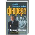 russische bücher: Млечин Л - Самая большая тайна Фюрера