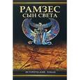 russische bücher: Жак К - Рамзес- Сын света.