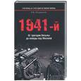 russische bücher: Мощанский И - 1941-й… От трагедии Вязьмы до победы под Москвой