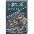 russische bücher: Сушинский Б - Жребий вечности