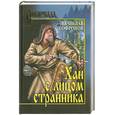 russische bücher: Софронов М - Хан с лицом странника