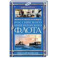 russische bücher: Манвелов Н - Жизнь и смерть на корабле Российского Императорского флота