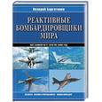 russische bücher: Баргатинов В. - Реактивные бомбардировщики мира