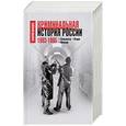 russische bücher: Карышев Валерий Михайлович - Криминальная история России. 1993-1995. Сильвестр. Отари. Мансур