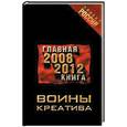 russische bücher:  - Воины креатива. Главная книга 2008-2012