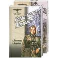 russische bücher: Роготченко А.,Корнейка А. - Когда погиб Милован. Том1,2