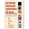 russische bücher: Волков С - История русской культуры ХХ века от Льва Толстого до Александра Солженицына