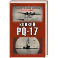 russische bücher: Ирвинг Д - Конвой PQ-17