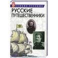 russische bücher: Трапезников А. А. - Русские путешественники