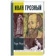russische bücher: Флоря Б. - Иван Грозный