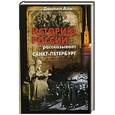 russische bücher: Аль Д. - Историю России рассказывает Санкт-Петербург