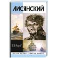 russische bücher: Фирсов И. И. - Лисянский