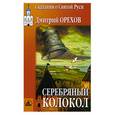 russische bücher: Орехов Д. - Серебряный колокол: Сказания о Святой Руси