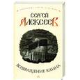 russische bücher: Алексеев С. - Возвращение Каина