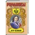 russische bücher: Л. Г. Жданов, Д. Л. Мордовцев, П. Н. Петров - Петр Великий