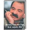 russische bücher: Олейников И - Жизнь как пестня, или все через Же.