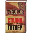 russische bücher: Суворов В - Сталин vs Гитлер