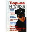russische bücher: Бернацкий А - Тюрьма и плаха