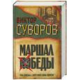 russische bücher: Суворов В - Маршал Победы: Тень победы. Беру свои слова обратно.