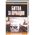 russische bücher: Беленький В. - Битва за Нормандию. Взгляд побежденных
