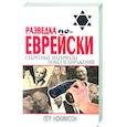 russische bücher: Люкимсон П. - Разведка по-еврейски