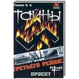 russische bücher: Ушаков В - Тайны третьего рейха