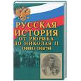 russische bücher: Казаков С - Русская история: от Рюрика до Николая II хроника событий