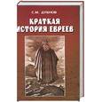 russische bücher: Дубнов С. - Краткая история евреев