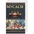 russische bücher: Есикава Э. - Мусаси