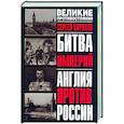 russische bücher: Порохов С. - Битва империи: Англия против России