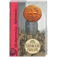 russische bücher: Богдан А. - Тевтоеские рыцари