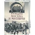 russische bücher: Гиляровский В. - Москва и москвичи
