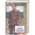 russische bücher: Гинс Г. - Сибирь, союзники и Колчак