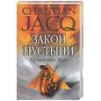 russische bücher: Кристиан Ж. - Закон пустыни
