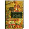 russische bücher: Гумилев Л. - От Руси до России: отчерки этнической истории