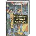 russische bücher: Гумилев Л. - Черная легенда