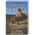 russische bücher: Кристиан Ж. - В стране фараонов