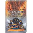 russische bücher: Кристиан Ж. - Возвращение фараона